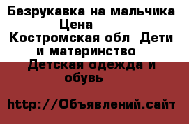 Безрукавка на мальчика › Цена ­ 900 - Костромская обл. Дети и материнство » Детская одежда и обувь   